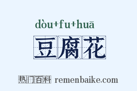 豆腐花是什么意思的图片